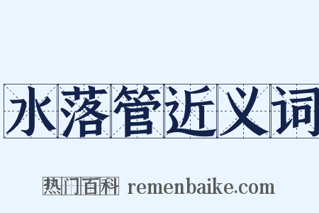 水落管近义词是什么意思的图片